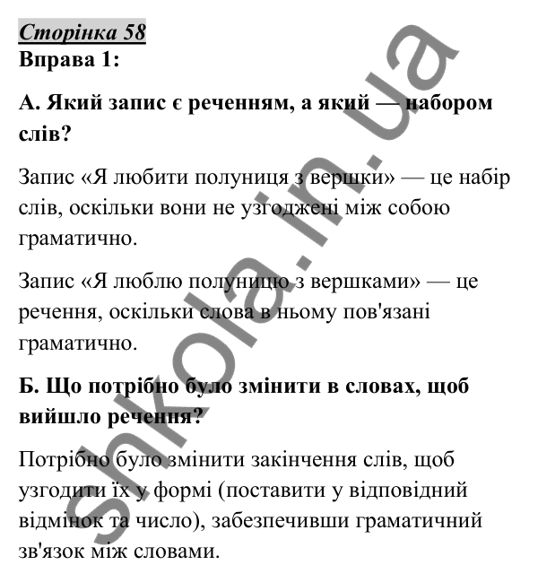 Відповідь до вправи 1, сторінка 58 - ГДЗ Українська мова 5 клас Авраменко 2022