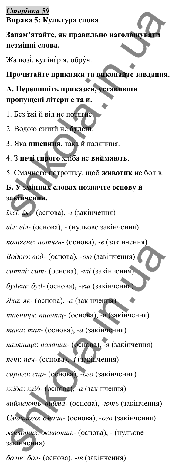 Відповідь до вправи 5, сторінка 59 - ГДЗ Українська мова 5 клас Авраменко 2022