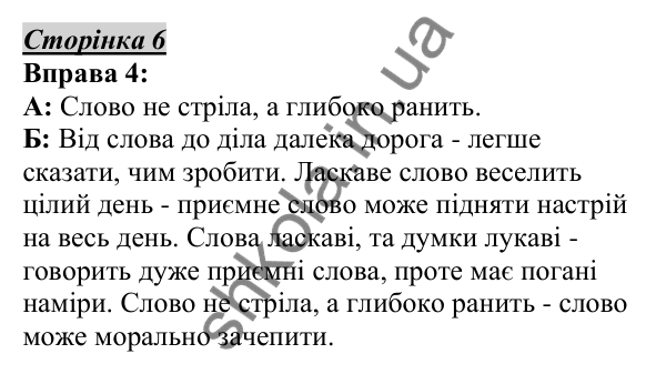 Відповідь до вправи 4, сторінка 6 - ГДЗ Українська мова 5 клас Авраменко 2022