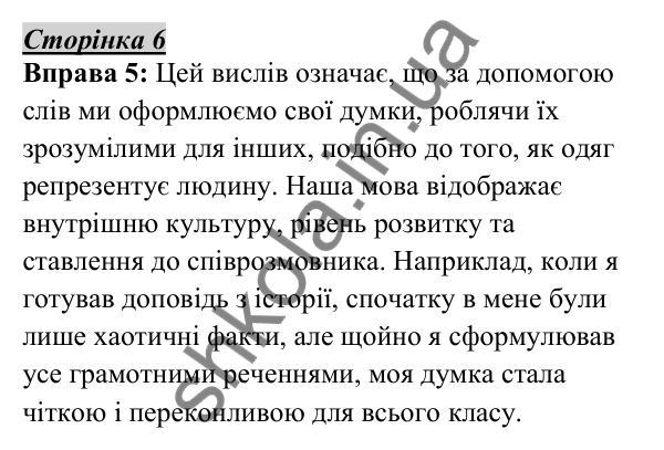 Відповідь до вправи 5, сторінка 6 - ГДЗ Українська мова 5 клас Авраменко 2022
