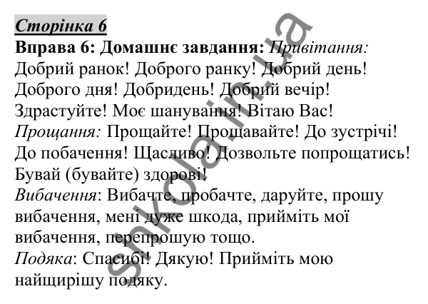 Відповідь до вправи 6, сторінка 6 - ГДЗ Українська мова 5 клас Авраменко 2022