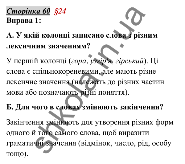 Відповідь до вправи 1, сторінка 60 - ГДЗ Українська мова 5 клас Авраменко 2022