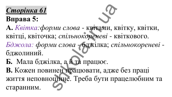 Відповідь до вправи 5, сторінка 61 - ГДЗ Українська мова 5 клас Авраменко 2022