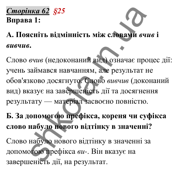 Відповідь до вправи 1, сторінка 62 - ГДЗ Українська мова 5 клас Авраменко 2022