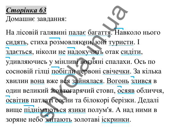 Відповідь до домашнього завдання, сторінка 63 - ГДЗ Українська мова 5 клас Авраменко 2022