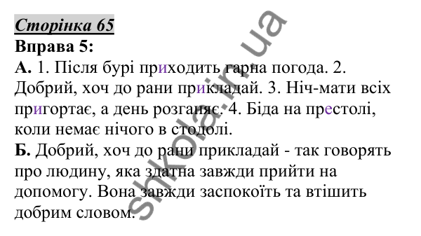 Відповідь до вправи 5, сторінка 65 - ГДЗ Українська мова 5 клас Авраменко 2022