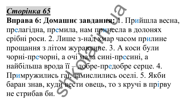 Відповідь до вправи 6, сторінка 65 - ГДЗ Українська мова 5 клас Авраменко 2022