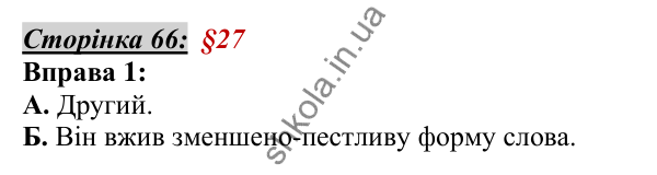 Відповідь до вправи 1, сторінка 66 - ГДЗ Українська мова 5 клас Авраменко 2022