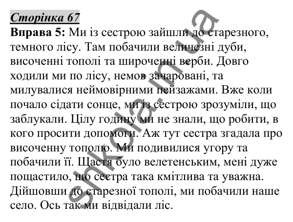 Відповідь до вправи 5, сторінка 67 - ГДЗ Українська мова 5 клас Авраменко 2022