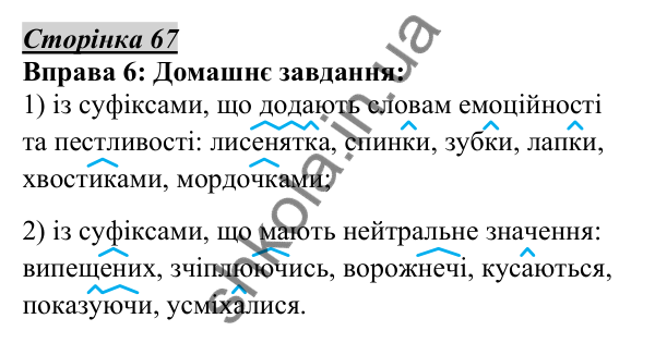 Відповідь до вправи 6, сторінка 67 - ГДЗ Українська мова 5 клас Авраменко 2022