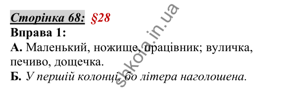 Відповідь до вправи 1, сторінка 68 - ГДЗ Українська мова 5 клас Авраменко 2022