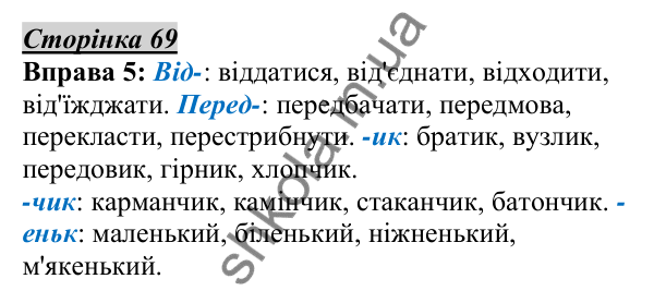 Відповідь до вправи 5, сторінка 69 - ГДЗ Українська мова 5 клас Авраменко 2022