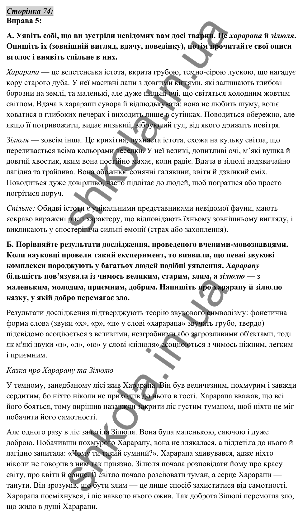 Відповідь до вправи 5, сторінка 74 - ГДЗ Українська мова 5 клас Авраменко 2022