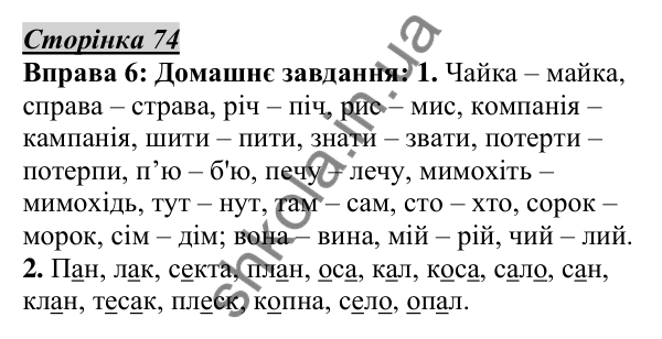 Відповідь до вправи 6, сторінка 74 - ГДЗ Українська мова 5 клас Авраменко 2022