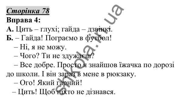 Відповідь до вправи 4, сторінка 78 - ГДЗ Українська мова 5 клас Авраменко 2022