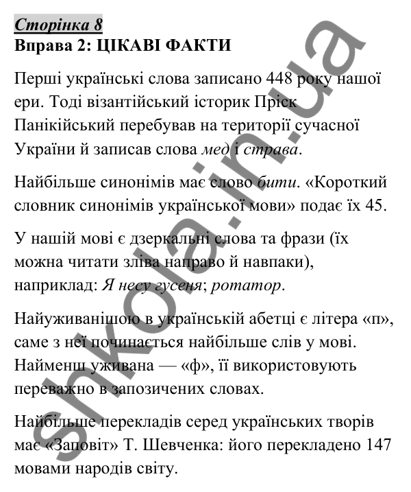 Відповідь до вправи 2, сторінка 8 - ГДЗ Українська мова 5 клас Авраменко 2022
