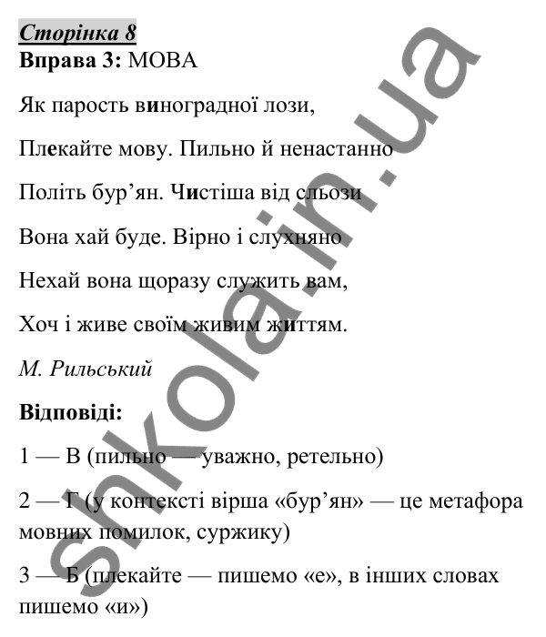 Відповідь до вправи 3, сторінка 8 - ГДЗ Українська мова 5 клас Авраменко 2022
