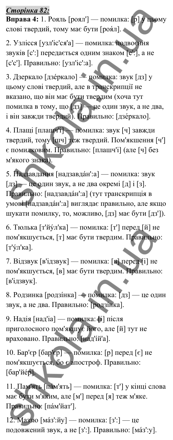 Відповідь до вправи 4, сторінка 82 - ГДЗ Українська мова 5 клас Авраменко 2022