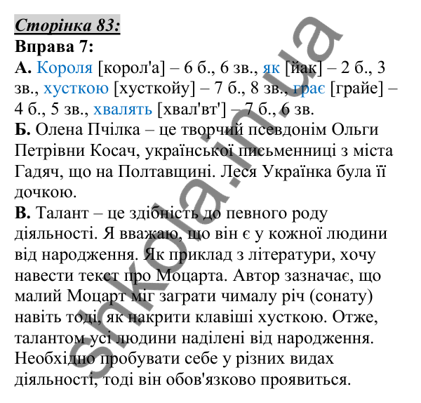Відповідь до вправи 7, сторінка 83 - ГДЗ Українська мова 5 клас Авраменко 2022