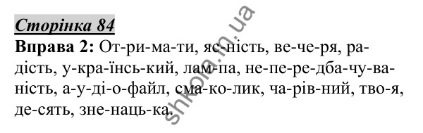 Відповідь до вправи 2, сторінка 84 - ГДЗ Українська мова 5 клас Авраменко 2022