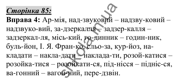 Відповідь до вправи 4, сторінка 85 - ГДЗ Українська мова 5 клас Авраменко 2022