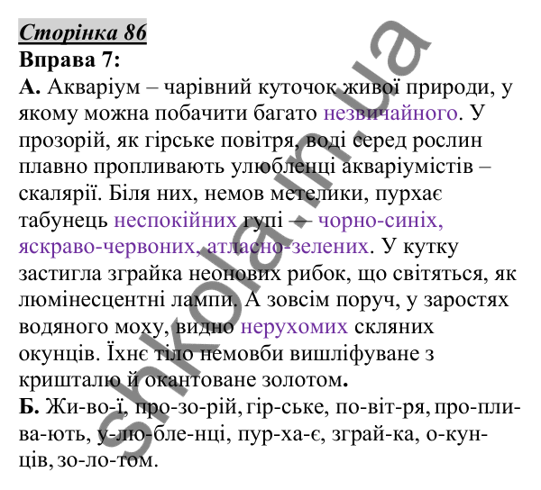 Відповідь до вправи 7, сторінка 86 - ГДЗ Українська мова 5 клас Авраменко 2022