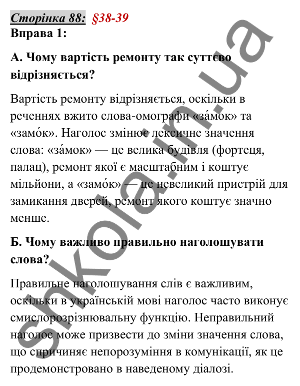 Відповідь до вправи 1, сторінка 88 - ГДЗ Українська мова 5 клас Авраменко 2022