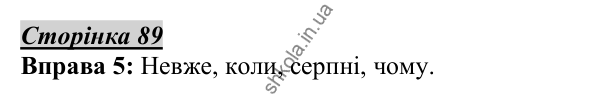 Відповідь до вправи 5, сторінка 89 - ГДЗ Українська мова 5 клас Авраменко 2022