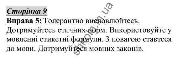 Відповідь до вправи 5, сторінка 9 - ГДЗ Українська мова 5 клас Авраменко 2022
