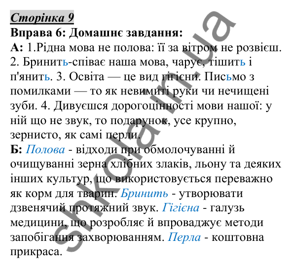 Відповідь до вправи 6, сторінка 9 - ГДЗ Українська мова 5 клас Авраменко 2022