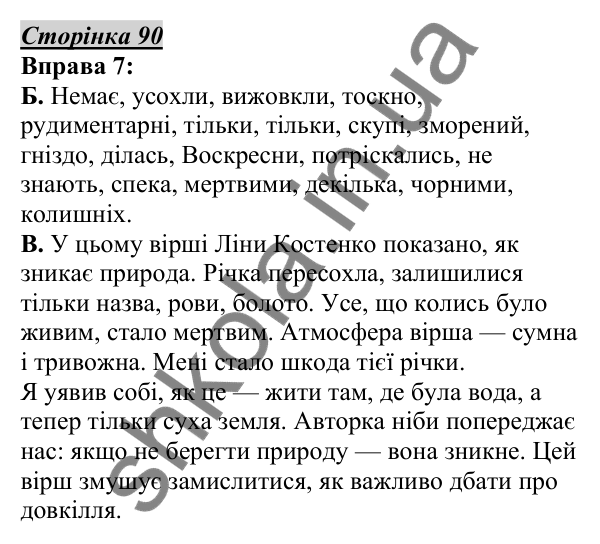 Відповідь до вправи 7, сторінка 90 - ГДЗ Українська мова 5 клас Авраменко 2022