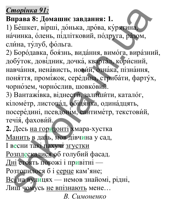 Відповідь до вправи 8, сторінка 91 - ГДЗ Українська мова 5 клас Авраменко 2022