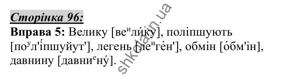 Відповідь до вправи 5, сторінка 96 - ГДЗ Українська мова 5 клас Авраменко 2022