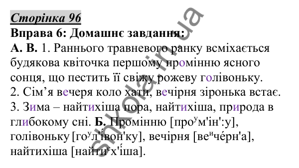 Відповідь до вправи 6, сторінка 96 - ГДЗ Українська мова 5 клас Авраменко 2022