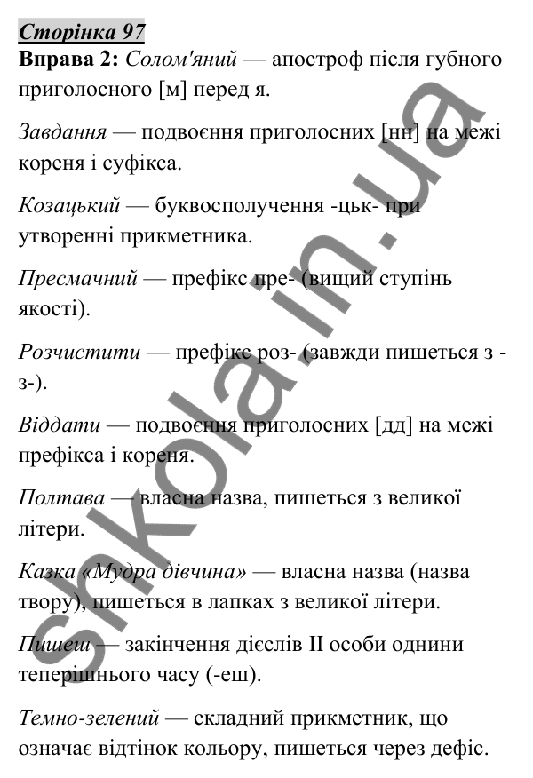 Відповідь до вправи 2, сторінка 97 - ГДЗ Українська мова 5 клас Авраменко 2022