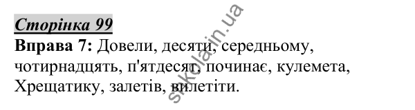 Відповідь до вправи 7, сторінка 99 - ГДЗ Українська мова 5 клас Авраменко 2022