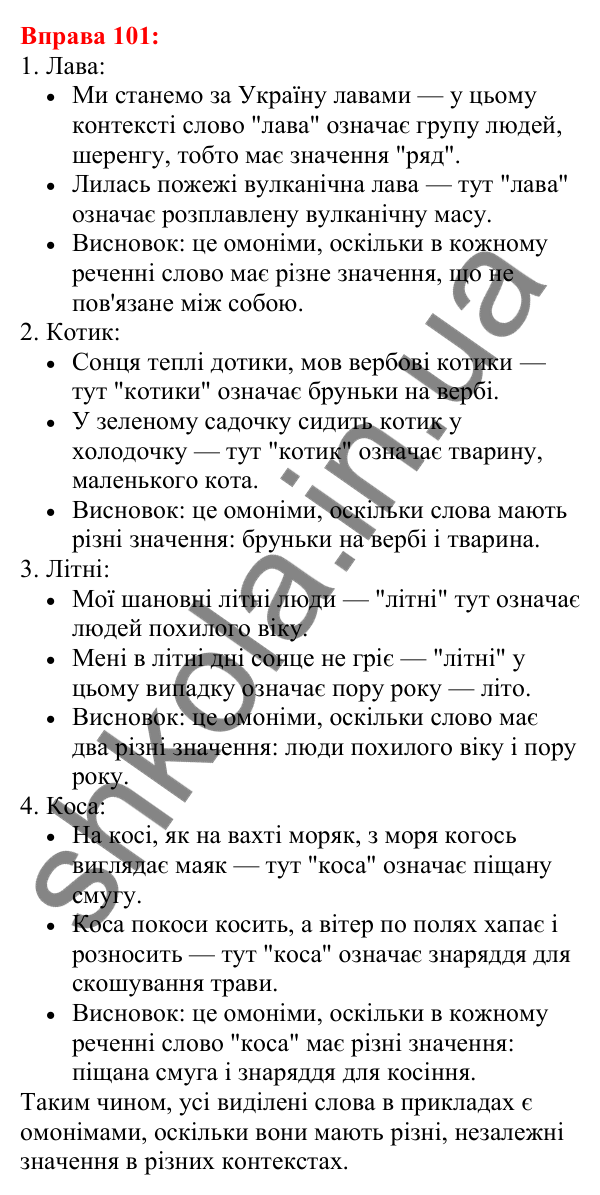 Відповідь до вправи 101 з української мови для 5 класу (Глазова, 2022): Омоніми