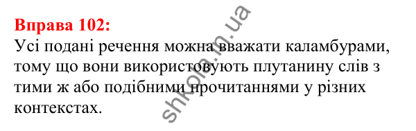 Відповідь до вправи 102 з української мови для 5 класу (Глазова, 2022): Омоніми