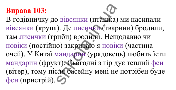 Відповідь до вправи 103 з української мови для 5 класу (Глазова, 2022): Омоніми