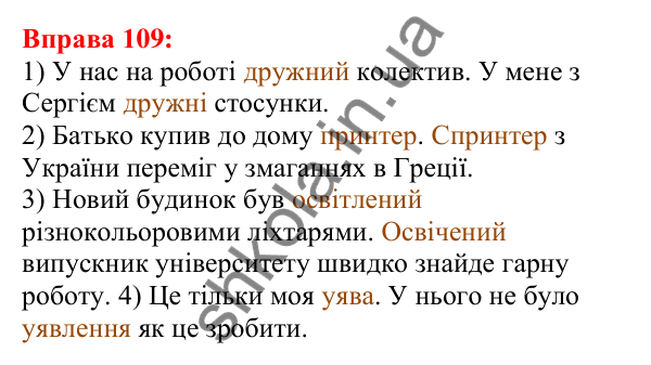 Відповідь до вправи 109 з української мови для 5 класу (Глазова, 2022): Пароніми