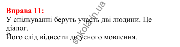 Відповідь до вправи 11 з української мови для 5 класу (Глазова, 2022): Значення мови в житті людини