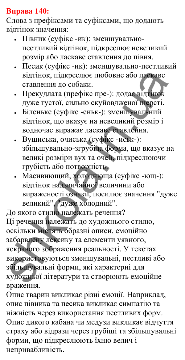 Відповідь до вправи 140 з української мови для 5 класу (Глазова, 2022): Префікс і суфікс