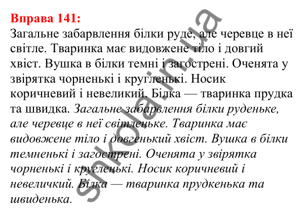 Відповідь до вправи 141 з української мови для 5 класу (Глазова, 2022): Префікс і суфікс