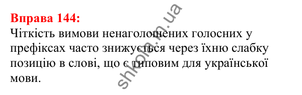 Відповідь до вправи 144 з української мови для 5 класу (Глазова, 2022): Правопис значущих частин слова