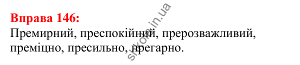 Відповідь до вправи 146 з української мови для 5 класу (Глазова, 2022): Правопис значущих частин слова