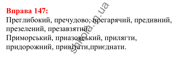 Відповідь до вправи 147 з української мови для 5 класу (Глазова, 2022): Правопис значущих частин слова
