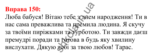 Відповідь до вправи 150 з української мови для 5 класу (Глазова, 2022): Правопис значущих частин слова