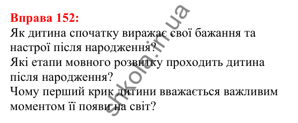 Відповідь до вправи 152 з української мови для 5 класу (Глазова, 2022): Звуки мови і звуки мовлення