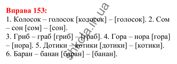 Відповідь до вправи 153 з української мови для 5 класу (Глазова, 2022): Звуки мови і звуки мовлення