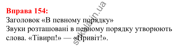 Відповідь до вправи 154 з української мови для 5 класу (Глазова, 2022): Звуки мови і звуки мовлення